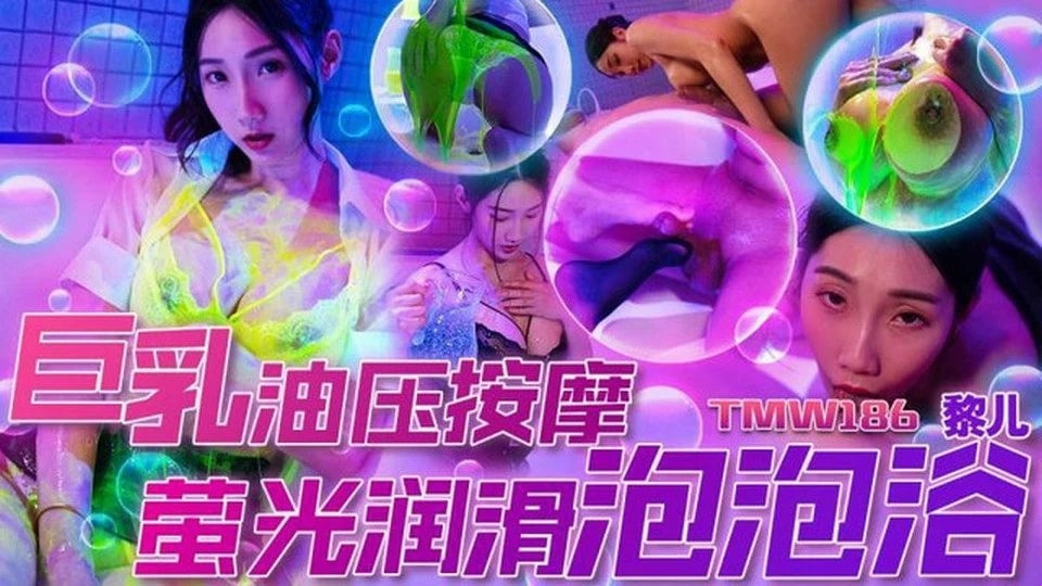TMW-186 อาบน้ำกับเพื่อนบ้าน